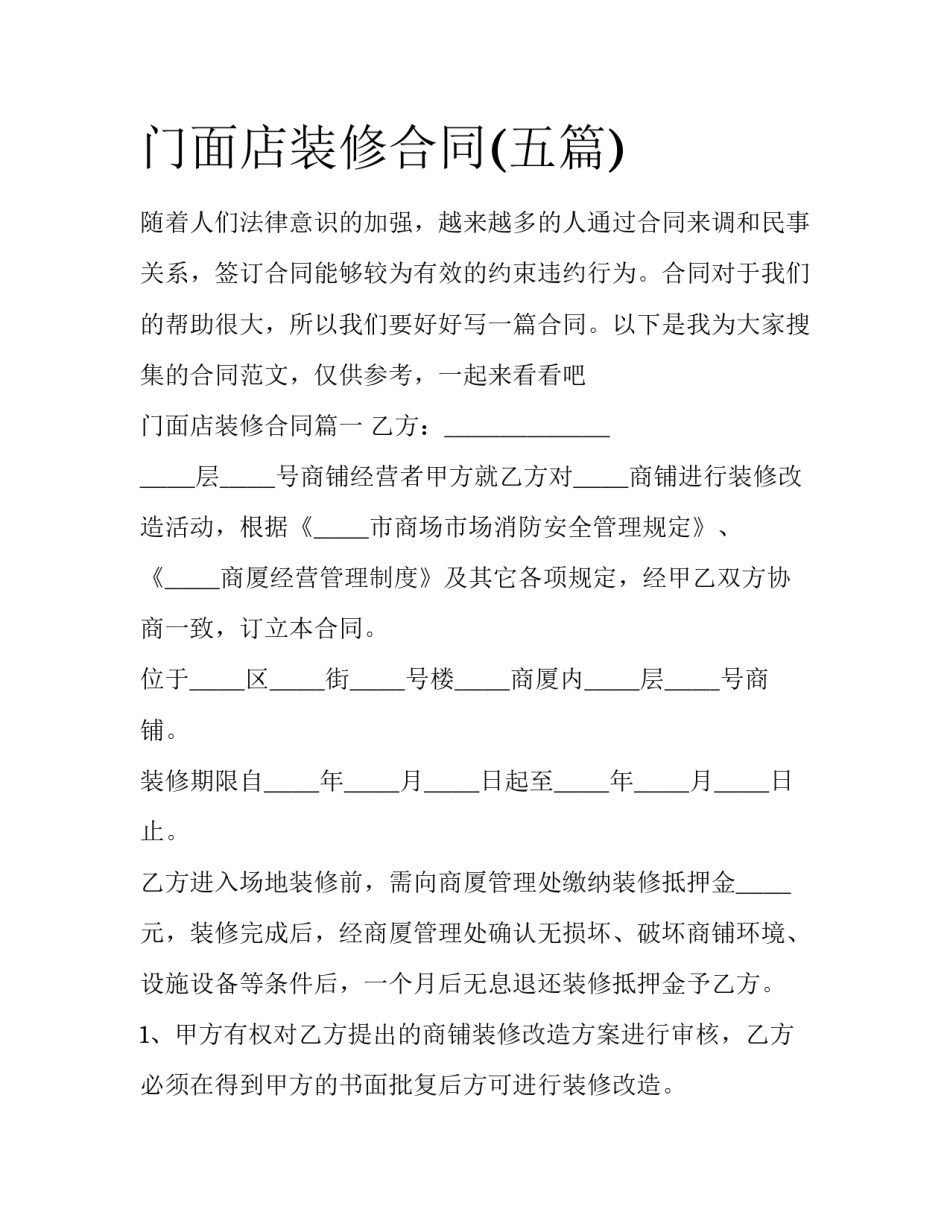 门面店装修合同(五篇)_第1页