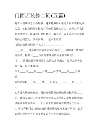 门面店装修合同(五篇)