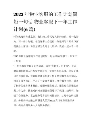 2023年物业客服的工作计划简短一句话 物业客服下一年工作计划(6篇)