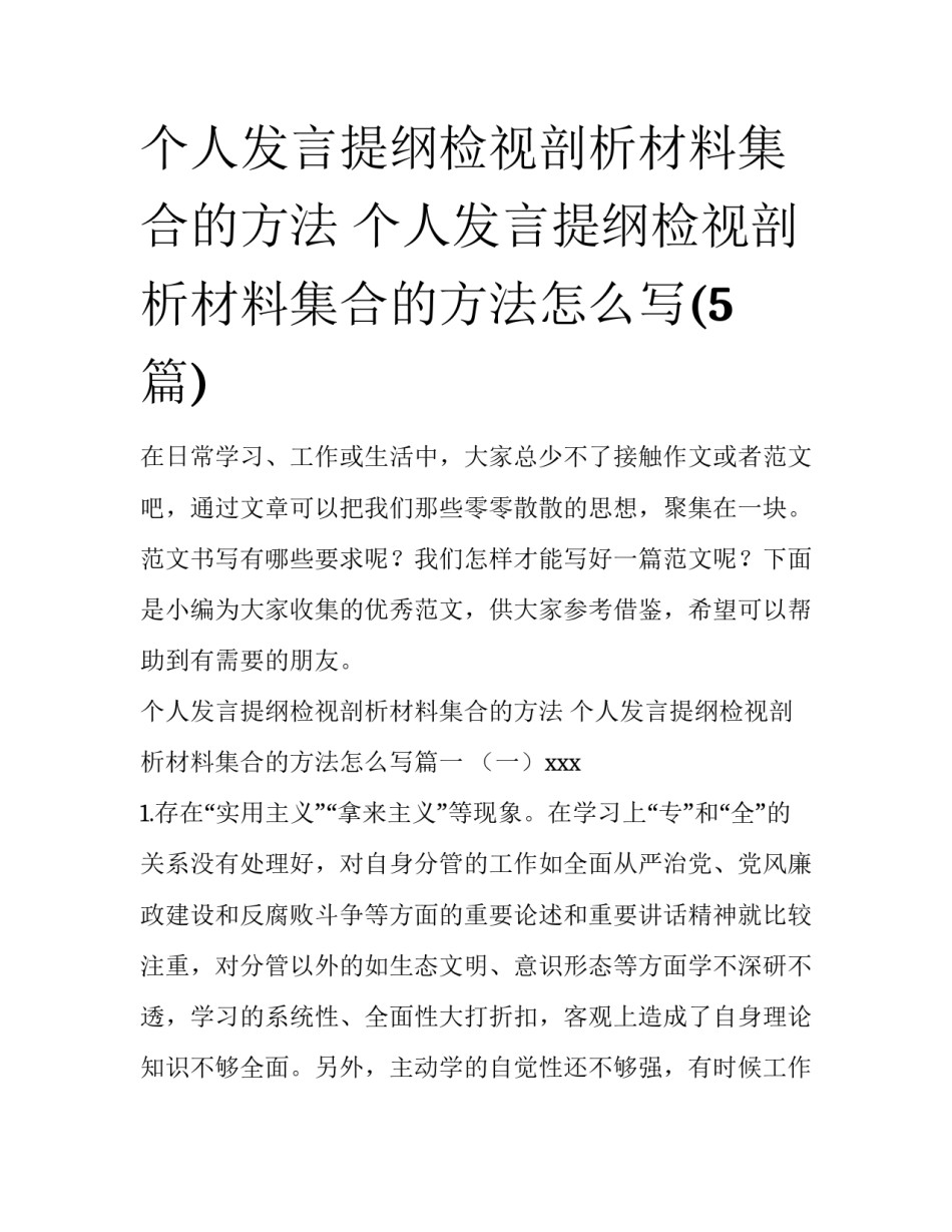 个人发言提纲检视剖析材料集合的方法 个人发言提纲检视剖析材料集合的方法怎么写(5篇)_第1页