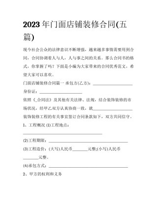 2023年门面店铺装修合同(五篇)