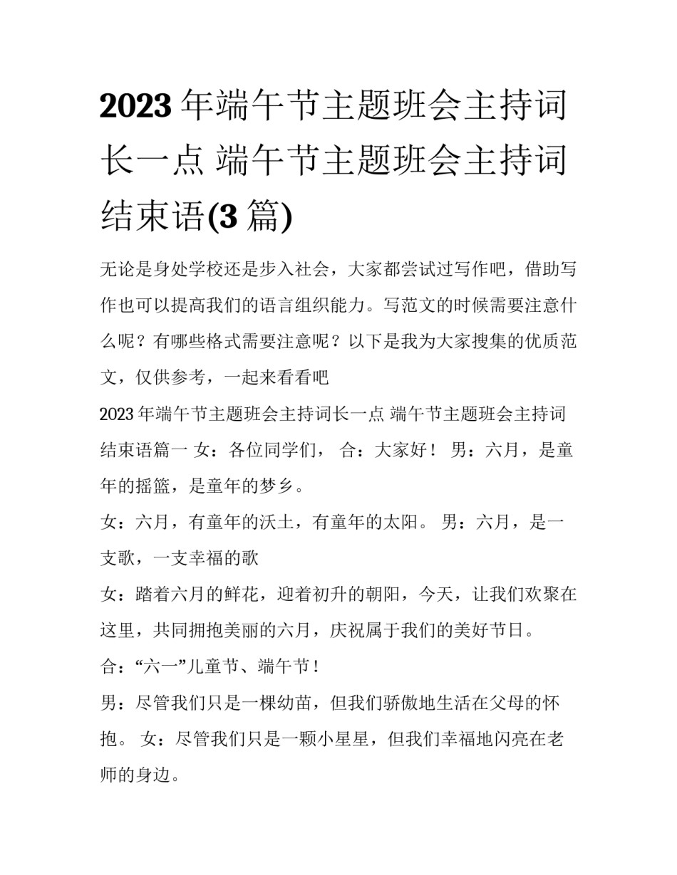 2023年端午节主题班会主持词长一点 端午节主题班会主持词结束语(3篇)_第1页