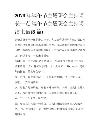 2023年端午节主题班会主持词长一点 端午节主题班会主持词结束语(3篇)