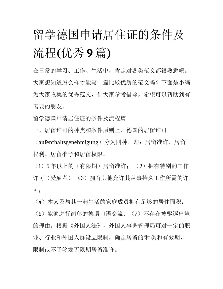 留学德国申请居住证的条件及流程(优秀9篇)_第1页