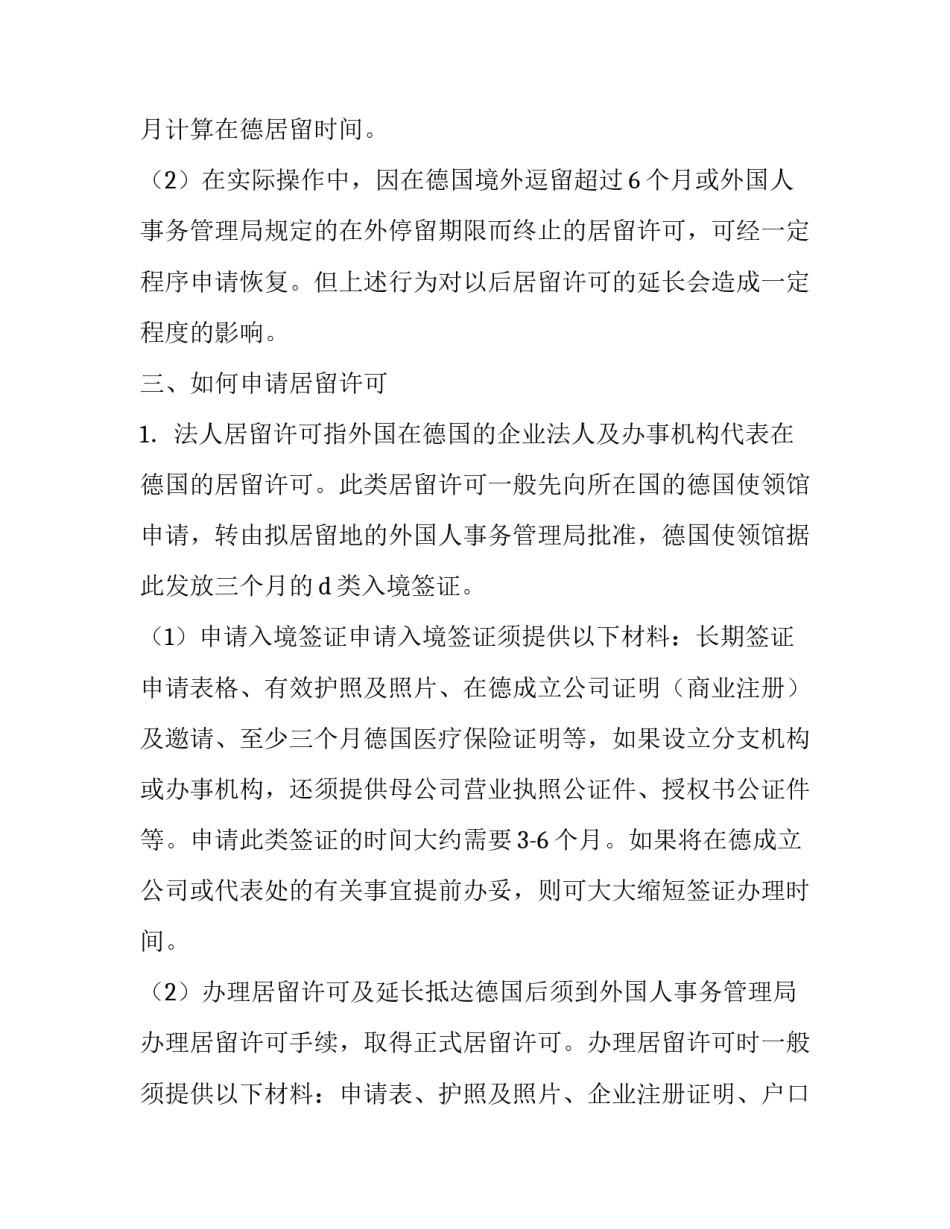 留学德国申请居住证的条件及流程(优秀9篇)_第3页