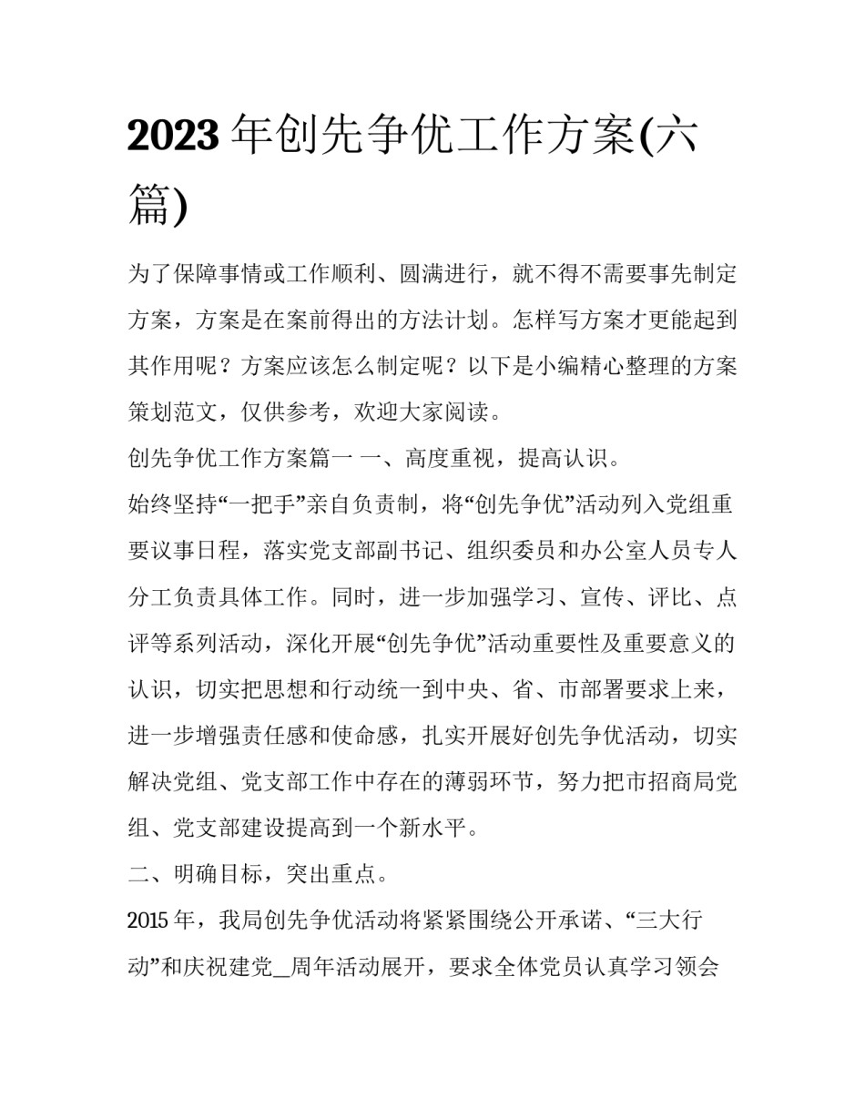 2023年创先争优工作方案(六篇)_第1页