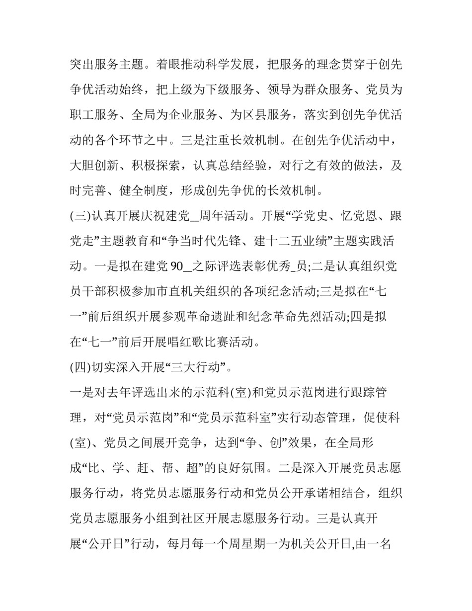 2023年创先争优工作方案(六篇)_第3页