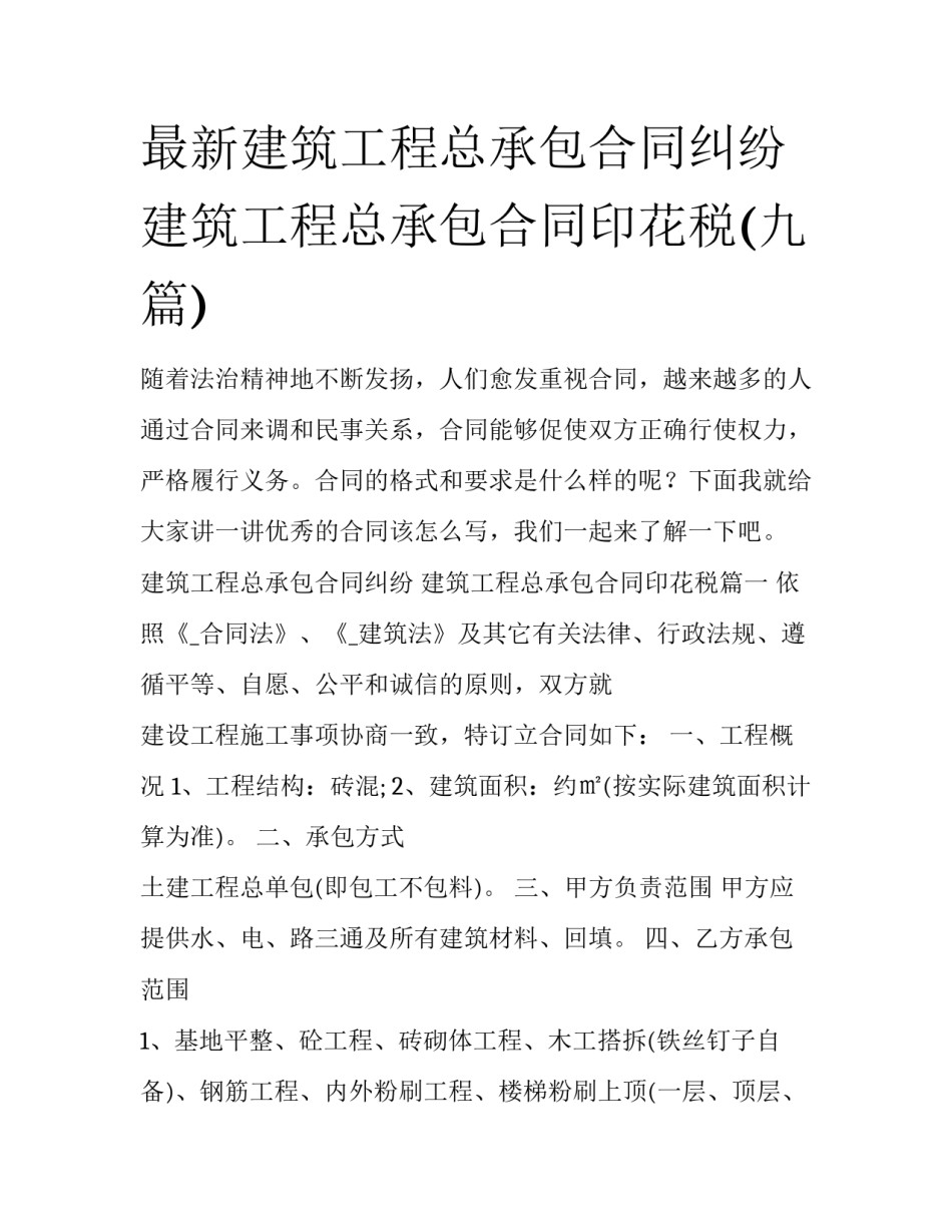 最新建筑工程总承包合同纠纷 建筑工程总承包合同印花税(九篇)_第1页