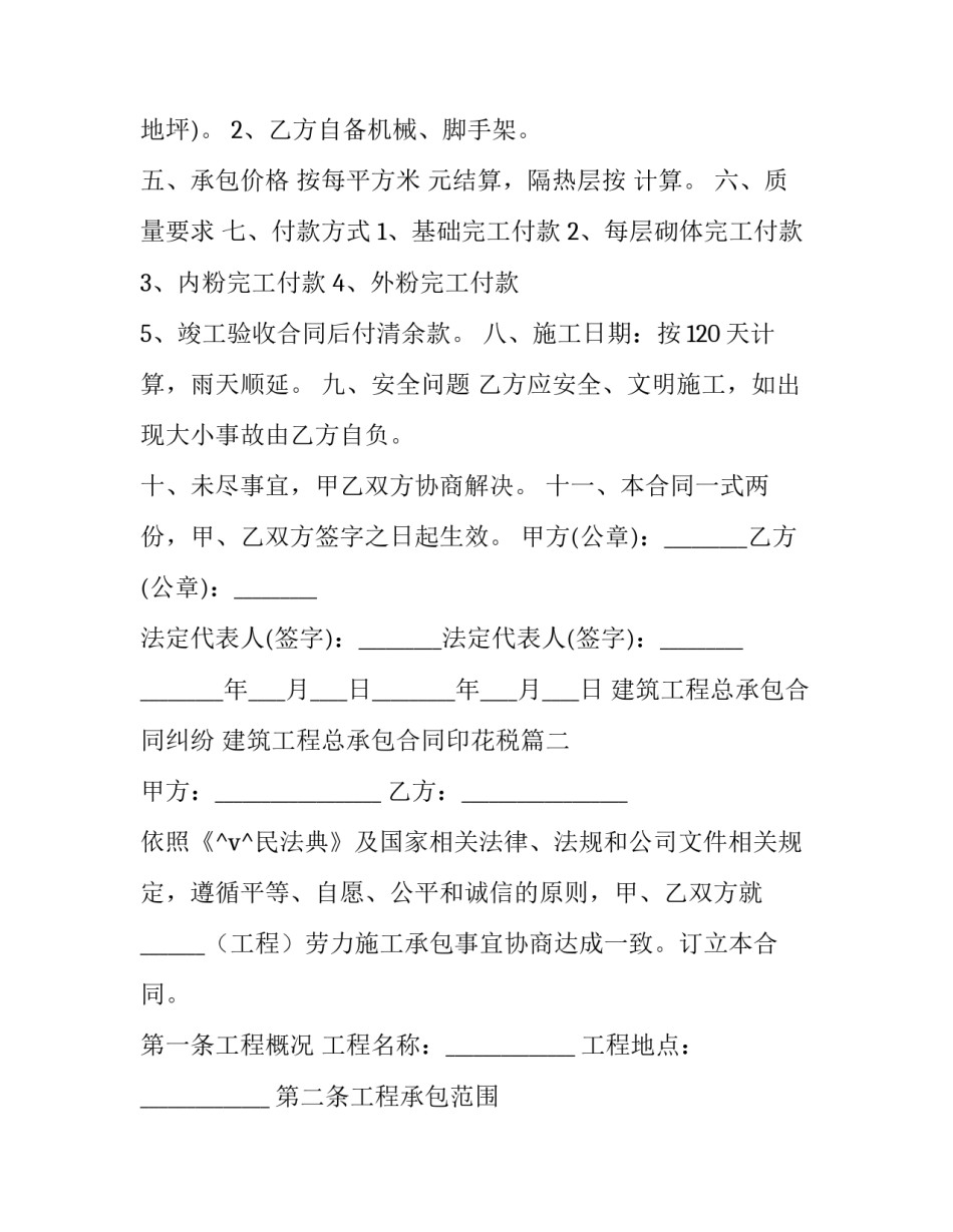 最新建筑工程总承包合同纠纷 建筑工程总承包合同印花税(九篇)_第2页