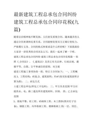 最新建筑工程总承包合同纠纷 建筑工程总承包合同印花税(九篇)