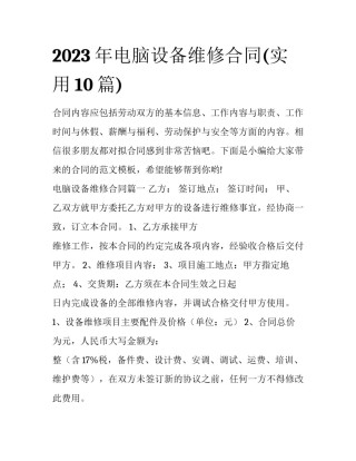 2023年电脑设备维修合同(实用10篇)