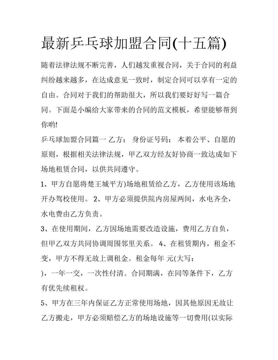 最新乒乓球加盟合同(十五篇)_第1页