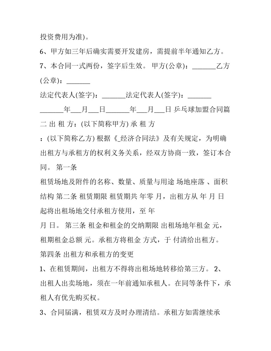 最新乒乓球加盟合同(十五篇)_第2页