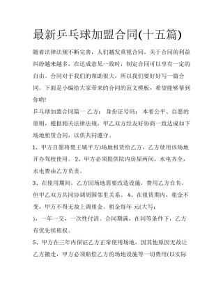 最新乒乓球加盟合同(十五篇)