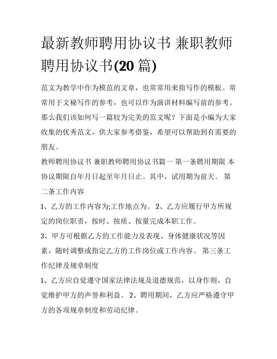 最新教师聘用协议书 兼职教师聘用协议书(20篇)_第1页