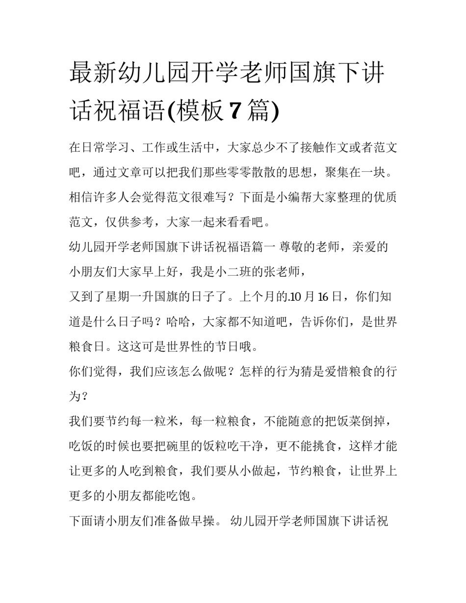 最新幼儿园开学老师国旗下讲话祝福语(模板7篇)_第1页