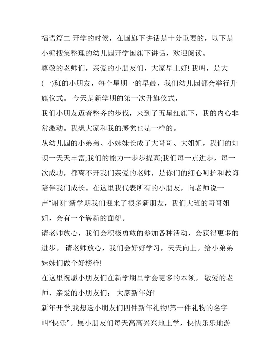 最新幼儿园开学老师国旗下讲话祝福语(模板7篇)_第2页