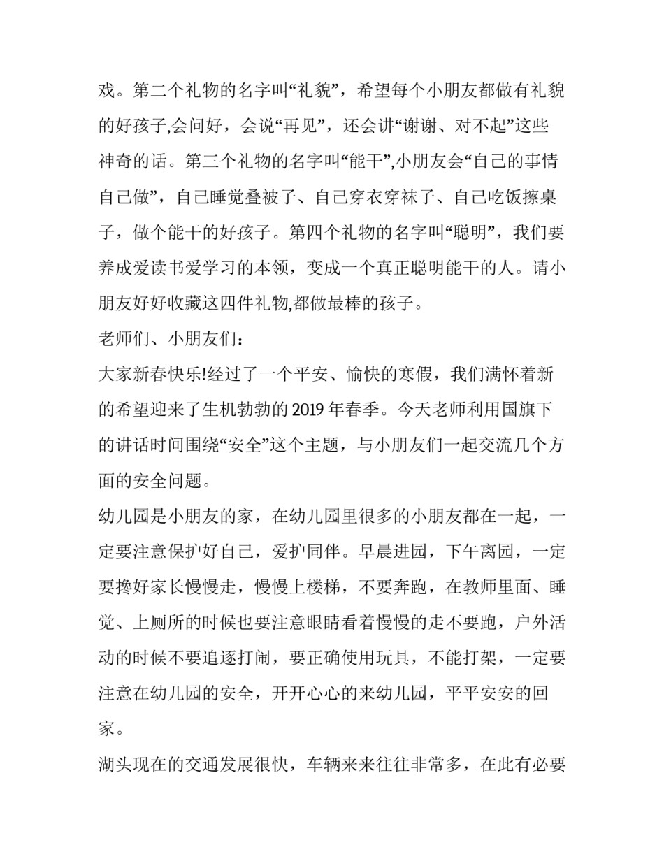 最新幼儿园开学老师国旗下讲话祝福语(模板7篇)_第3页