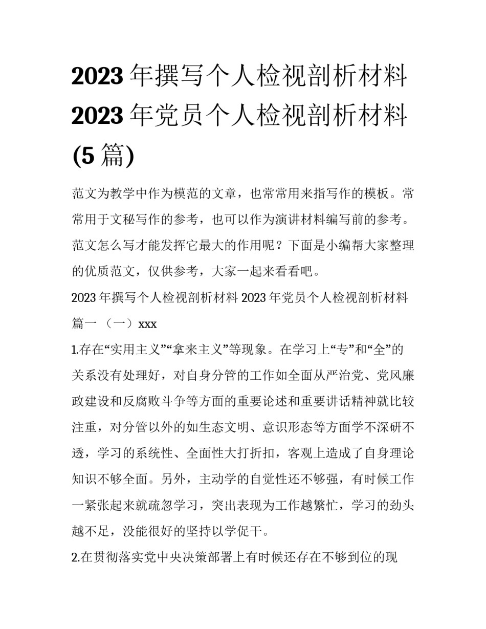 2023年撰写个人检视剖析材料 2023年党员个人检视剖析材料(5篇)_第1页