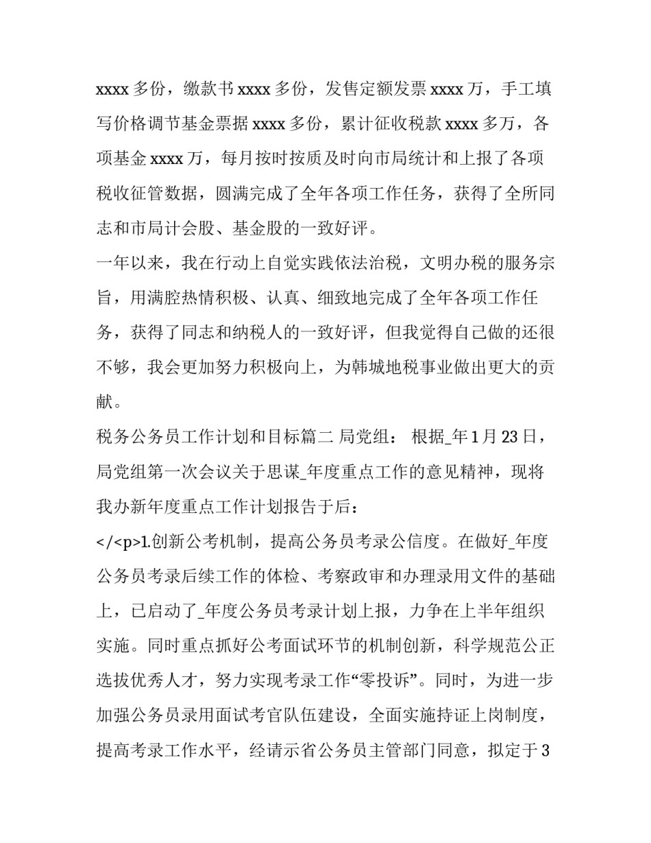 税务公务员工作计划和目标优秀_第3页