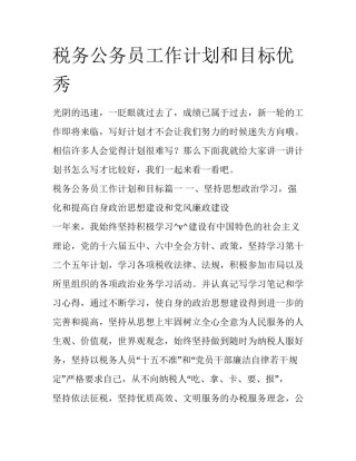 税务公务员工作计划和目标优秀