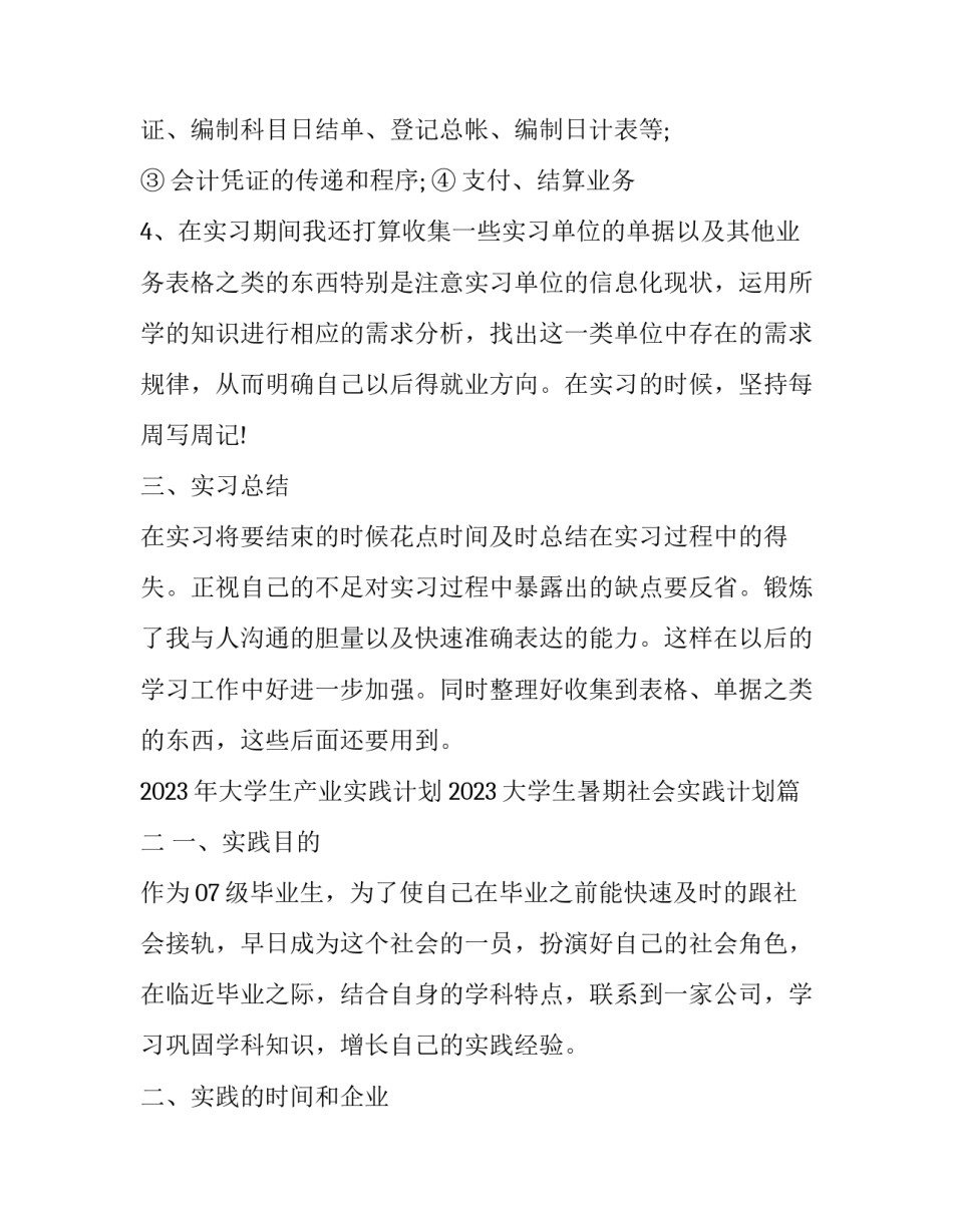2023年大学生产业实践计划 2023大学生暑期社会实践计划(三篇)_第3页