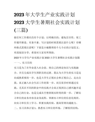 2023年大学生产业实践计划 2023大学生暑期社会实践计划(三篇)
