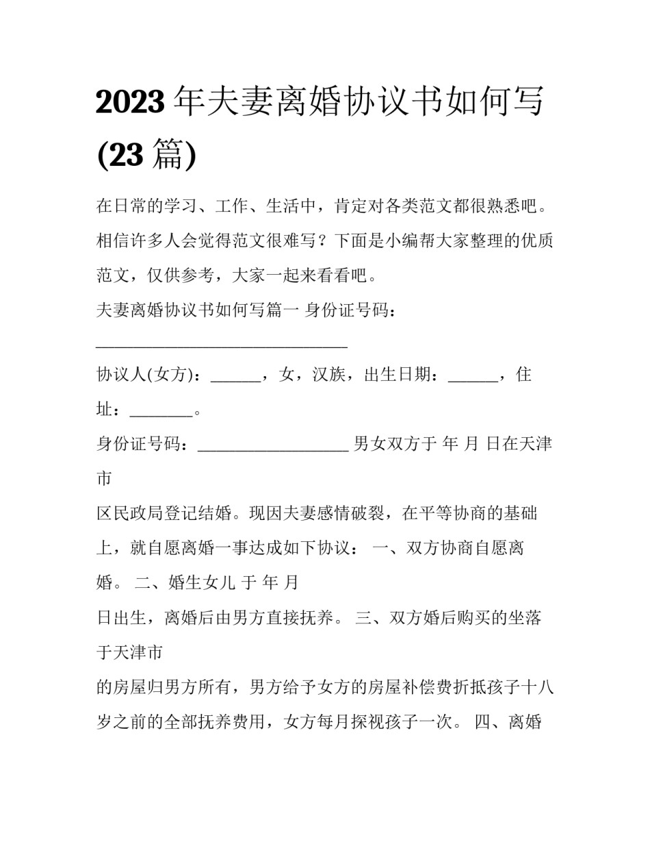 2023年夫妻离婚协议书如何写(23篇)_第1页