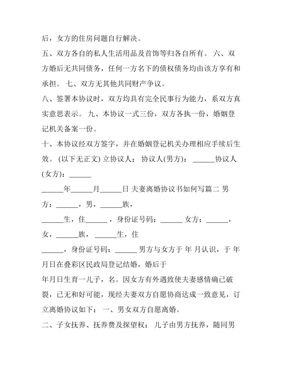 2023年夫妻离婚协议书如何写(23篇)_第2页