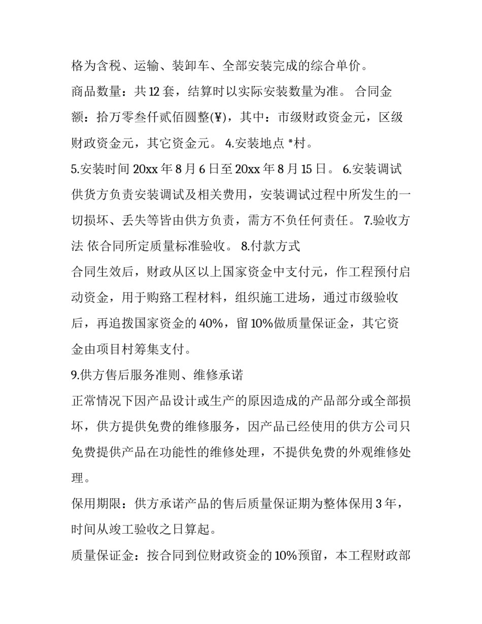 2023年太阳能路灯管护合同(十七篇)_第2页