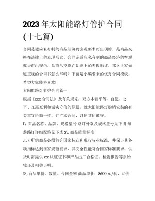 2023年太阳能路灯管护合同(十七篇)