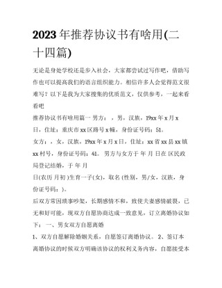2023年推荐协议书有啥用(二十四篇)