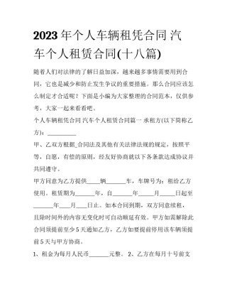 2023年个人车辆租凭合同 汽车个人租赁合同(十八篇)