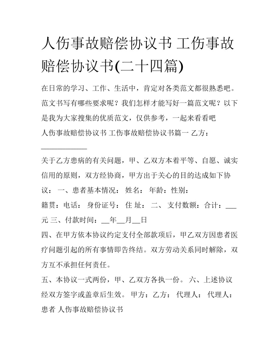 人伤事故赔偿协议书 工伤事故赔偿协议书(二十四篇)_第1页