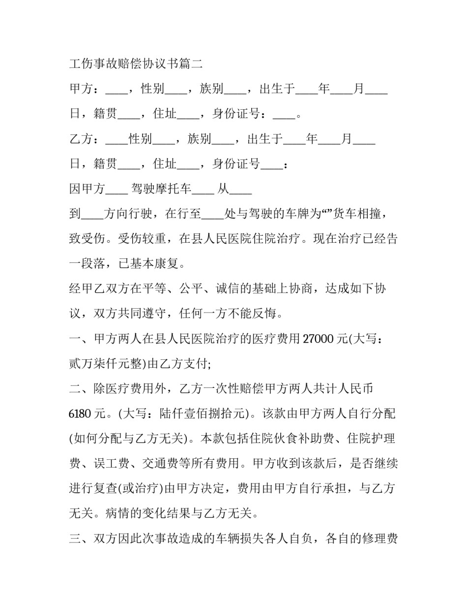 人伤事故赔偿协议书 工伤事故赔偿协议书(二十四篇)_第2页