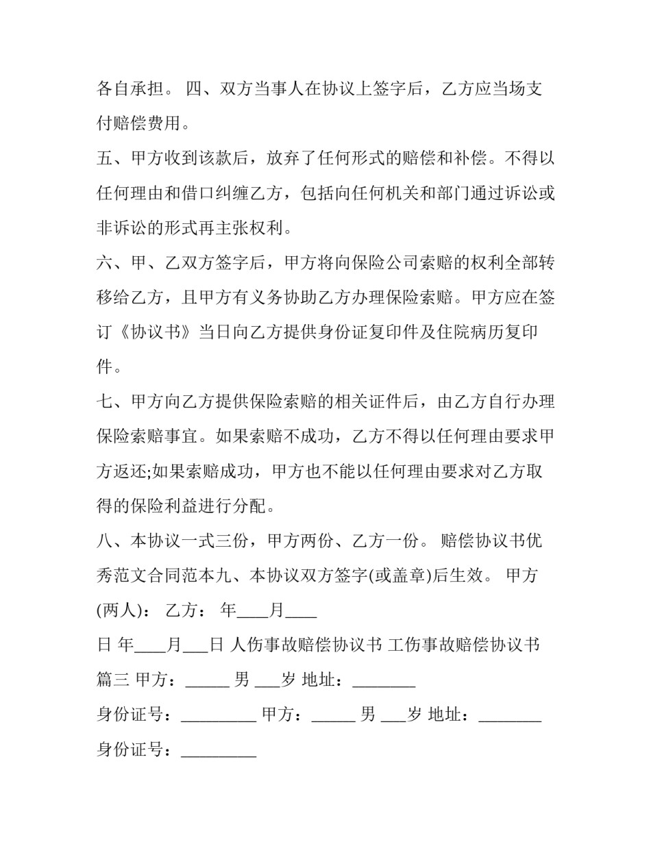 人伤事故赔偿协议书 工伤事故赔偿协议书(二十四篇)_第3页