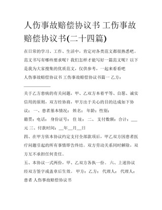 人伤事故赔偿协议书 工伤事故赔偿协议书(二十四篇)