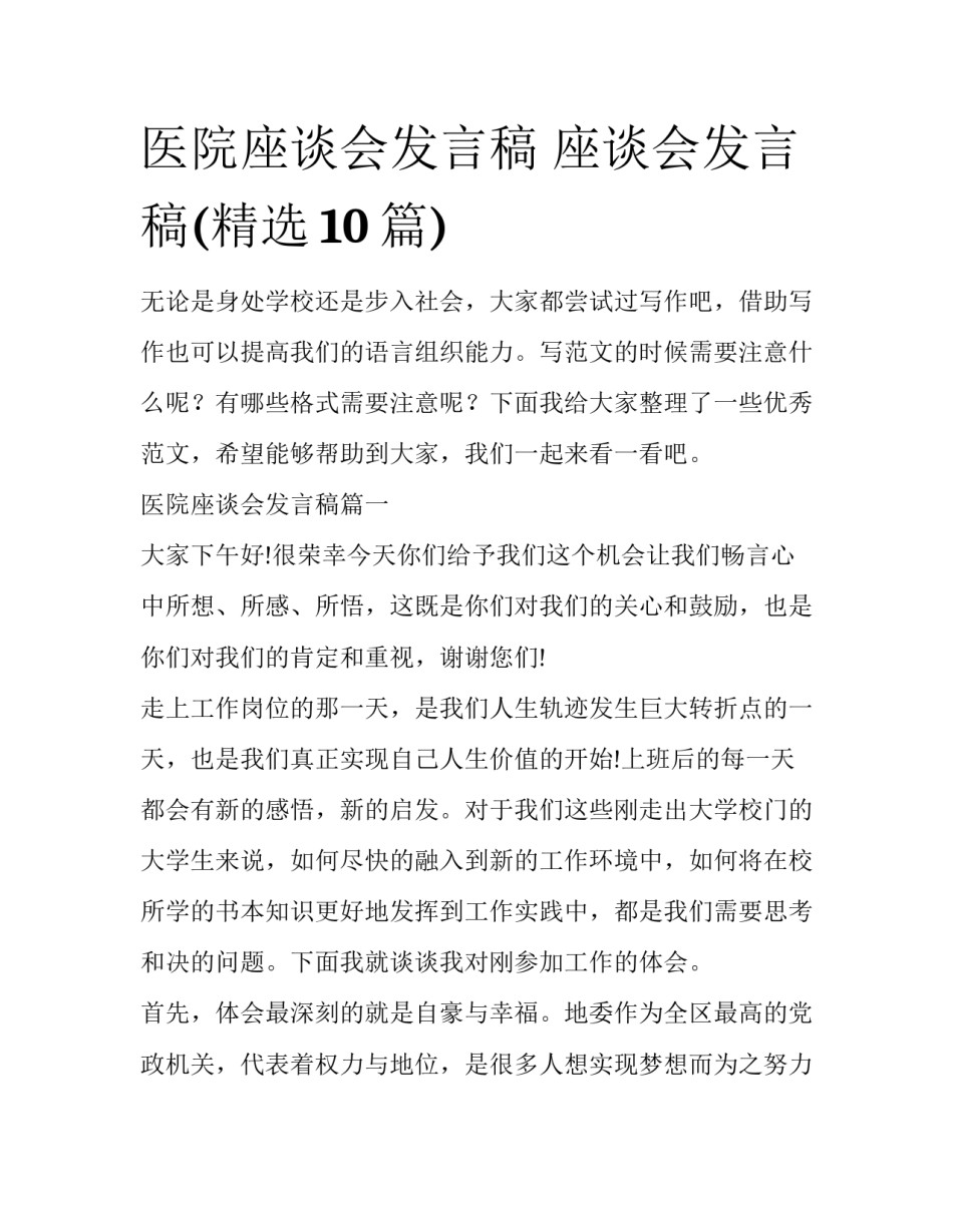 医院座谈会发言稿 座谈会发言稿(精选10篇)_第1页