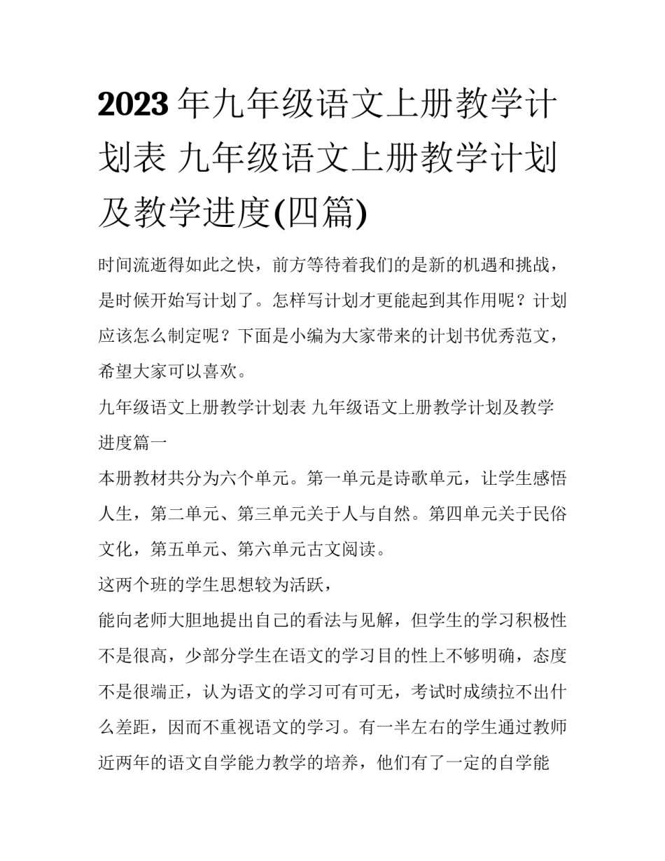 2023年九年级语文上册教学计划表 九年级语文上册教学计划及教学进度(四篇)_第1页