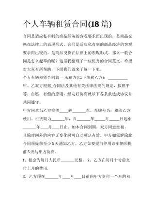 个人车辆租赁合同(18篇)