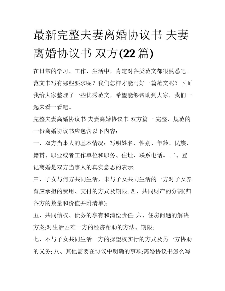 最新完整夫妻离婚协议书 夫妻离婚协议书 双方(22篇)_第1页