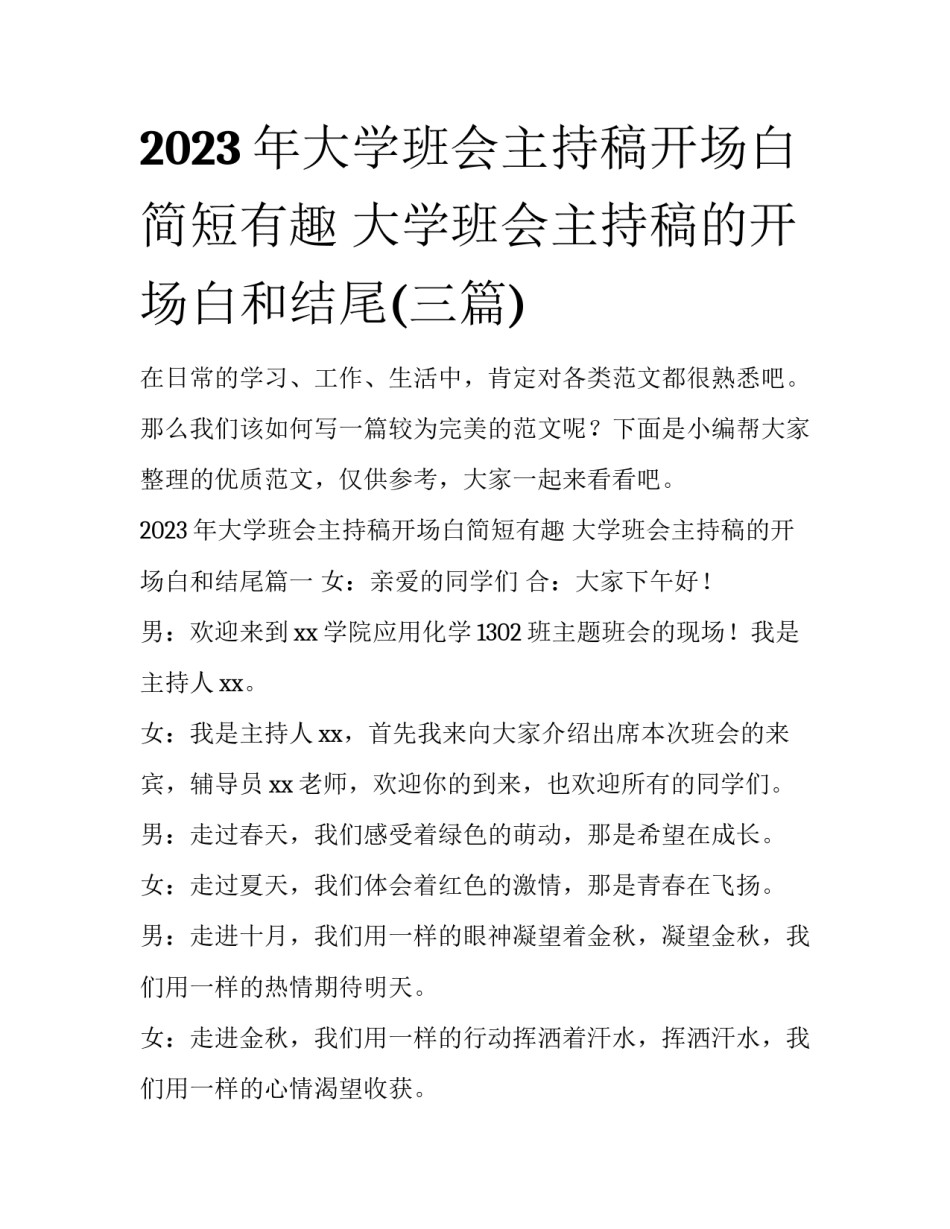 2023年大学班会主持稿开场白简短有趣 大学班会主持稿的开场白和结尾(三篇)_第1页