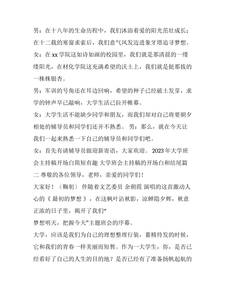 2023年大学班会主持稿开场白简短有趣 大学班会主持稿的开场白和结尾(三篇)_第2页