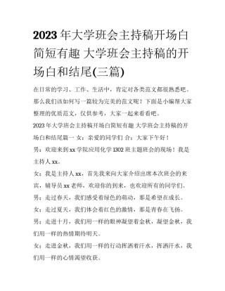 2023年大学班会主持稿开场白简短有趣 大学班会主持稿的开场白和结尾(三篇)