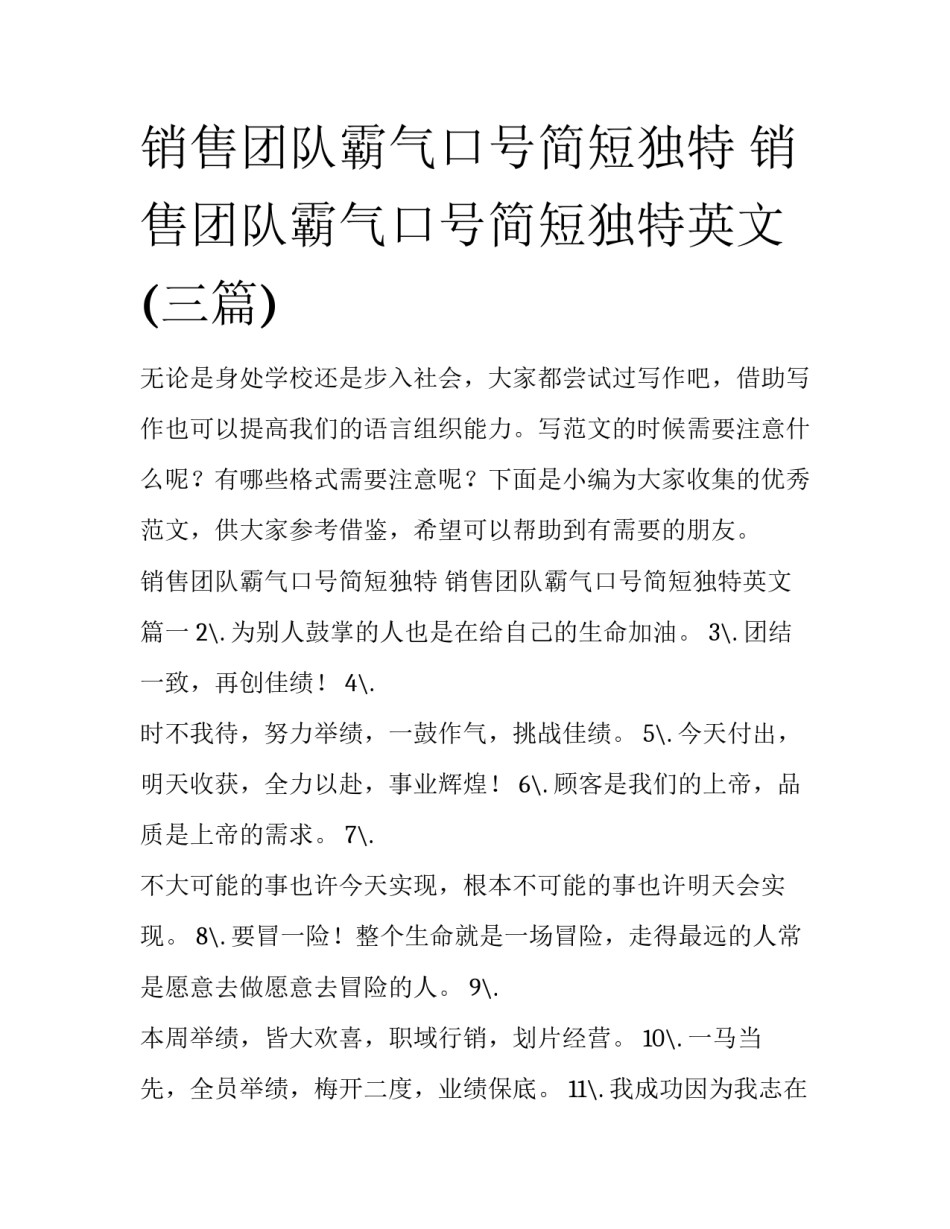 销售团队霸气口号简短独特 销售团队霸气口号简短独特英文(三篇)_第1页