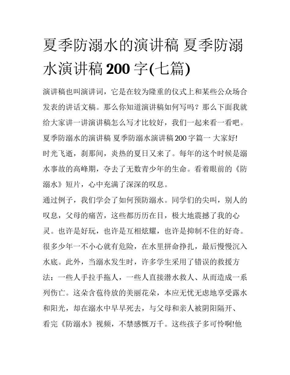 夏季防溺水的演讲稿 夏季防溺水演讲稿200字(七篇)_第1页