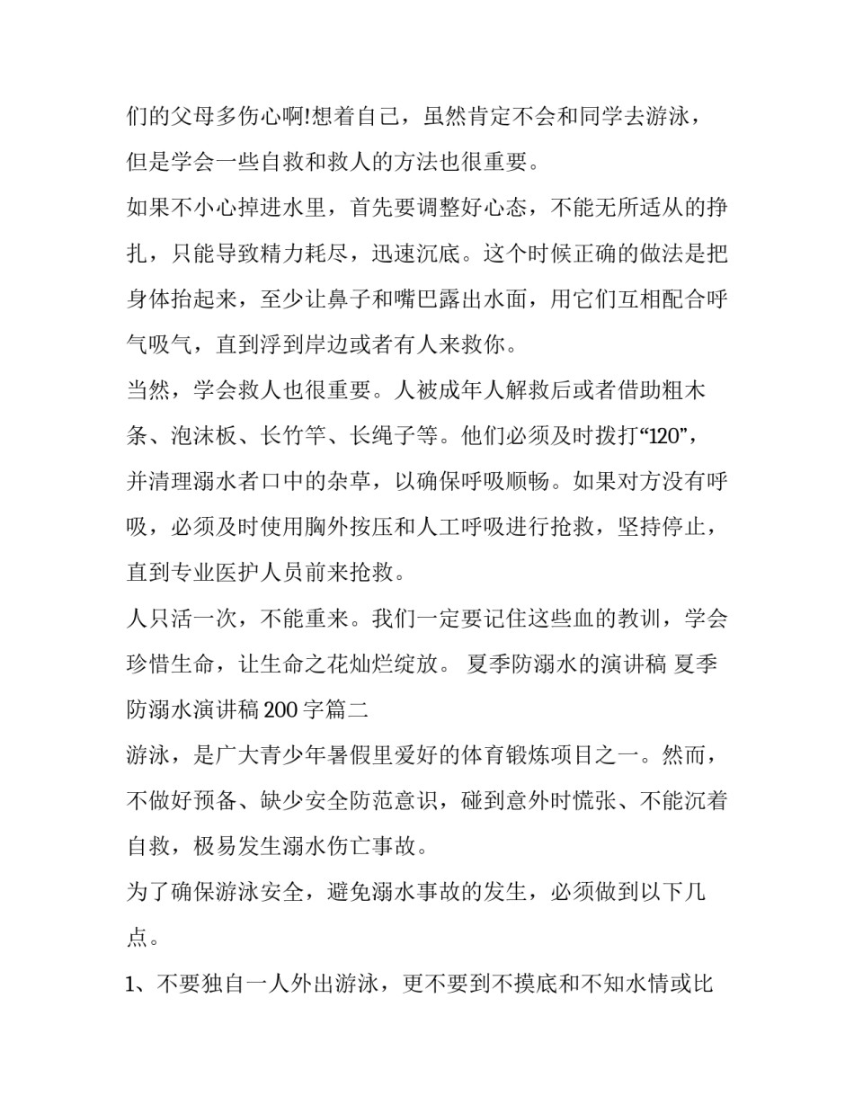夏季防溺水的演讲稿 夏季防溺水演讲稿200字(七篇)_第2页