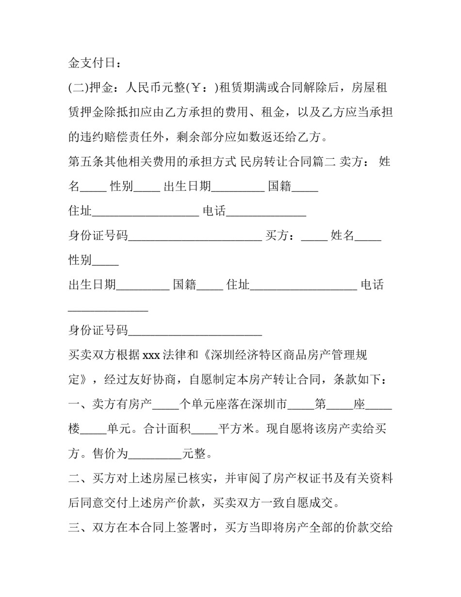 最新民房转让合同(40篇)_第3页