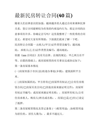 最新民房转让合同(40篇)