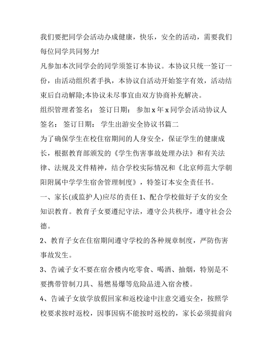 学生出游安全协议书(三篇)_第2页